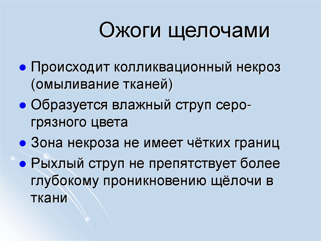 Ожоги щелочами