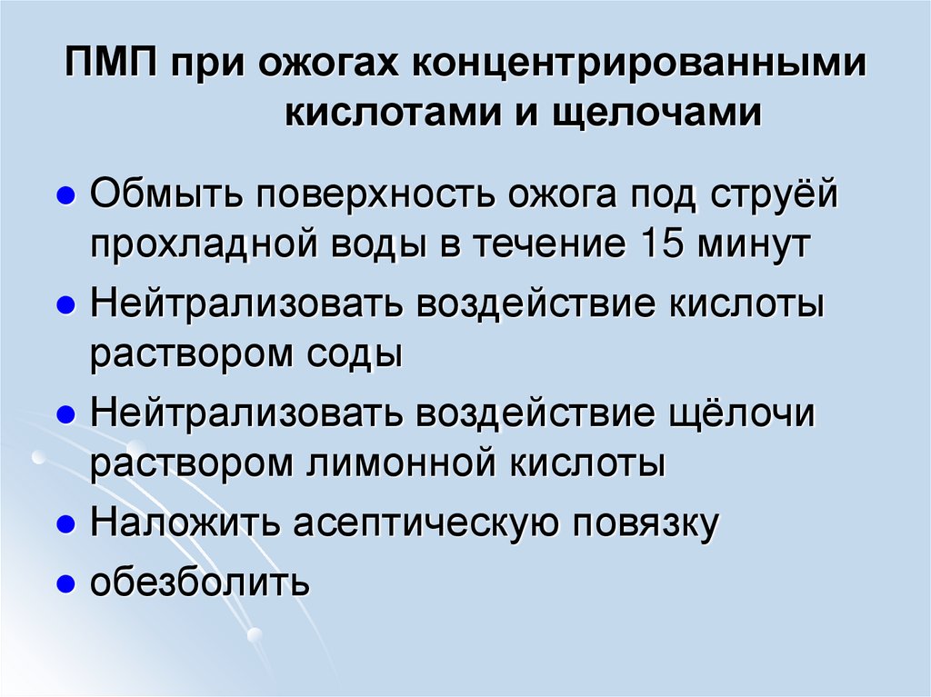 ПМП при ожогах концентрированными кислотами и щелочами