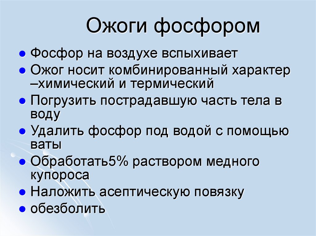 Ожоги фосфором