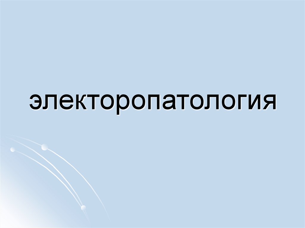 электоропатология