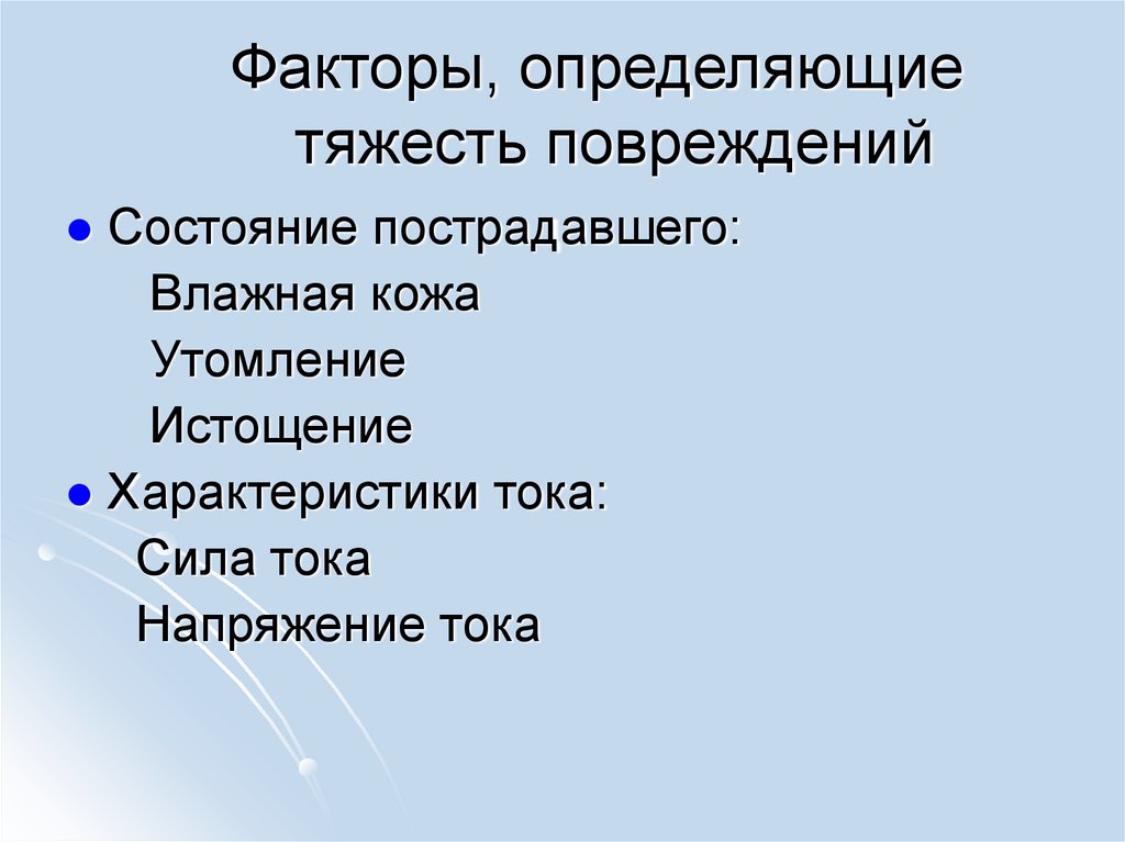 Факторы, определяющие тяжесть повреждений