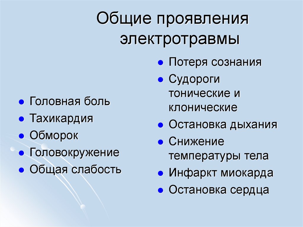Общие проявления электротравмы