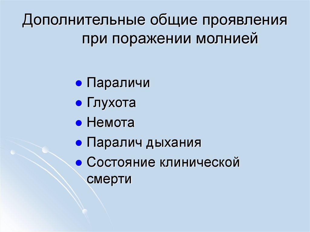 Дополнительные общие проявления при поражении молнией