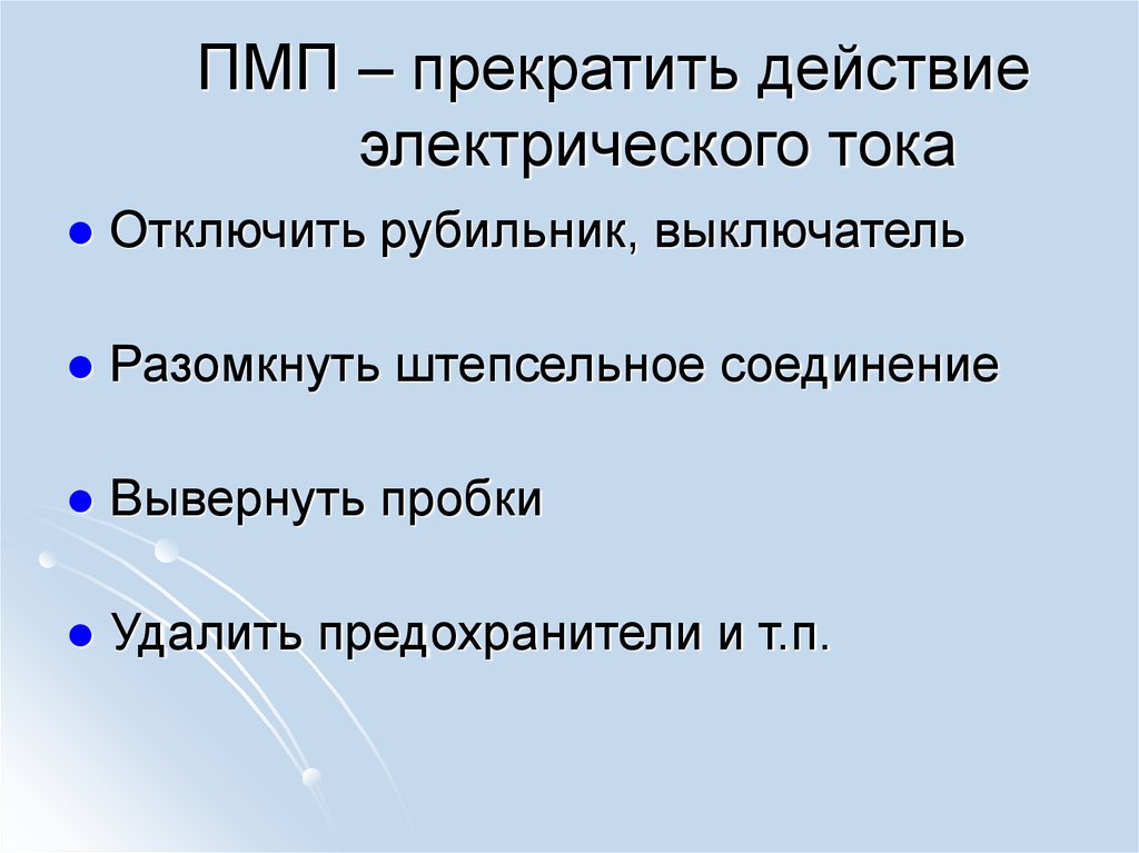 ПМП – прекратить действие электрического тока