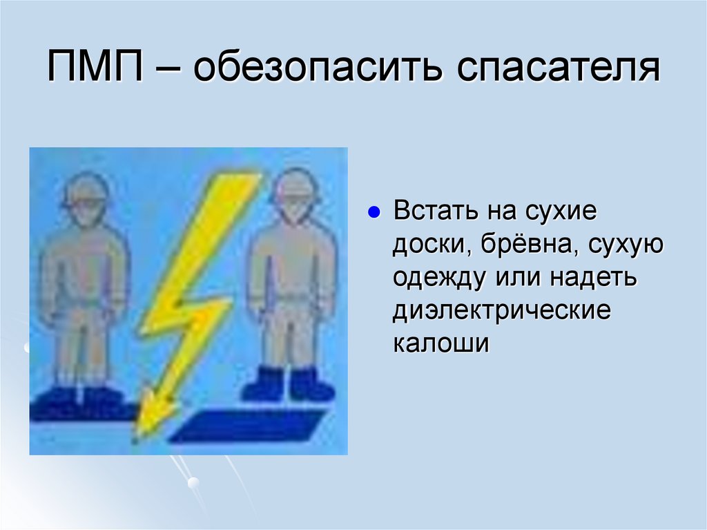 ПМП – обезопасить спасателя