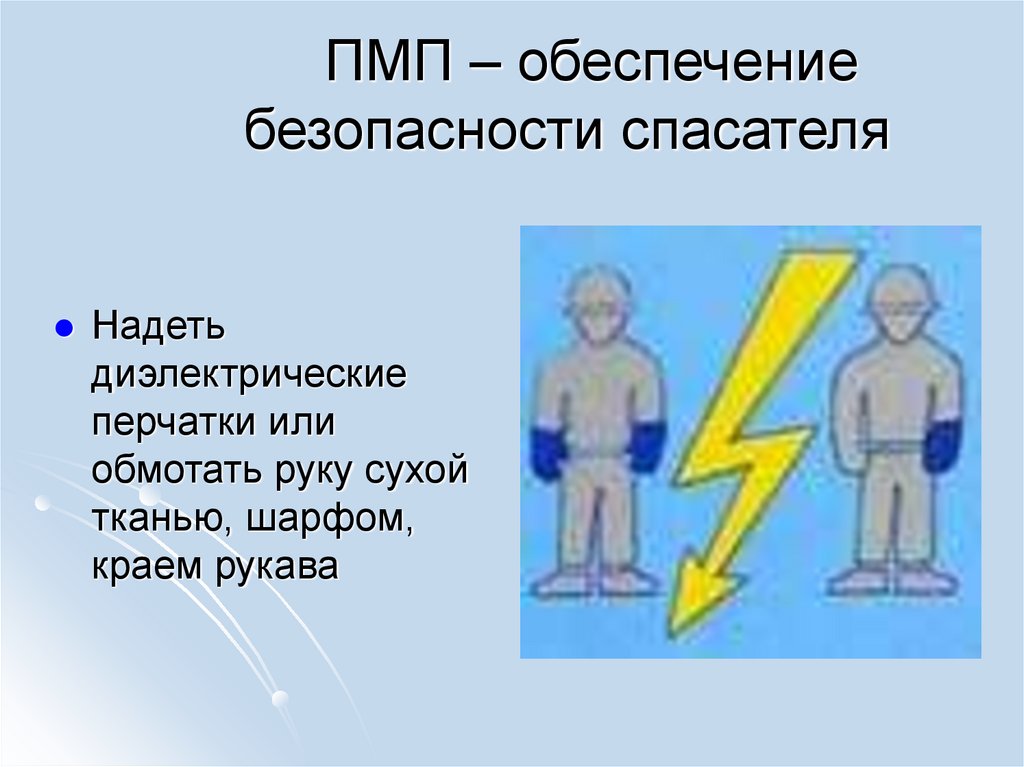 ПМП – обеспечение безопасности спасателя