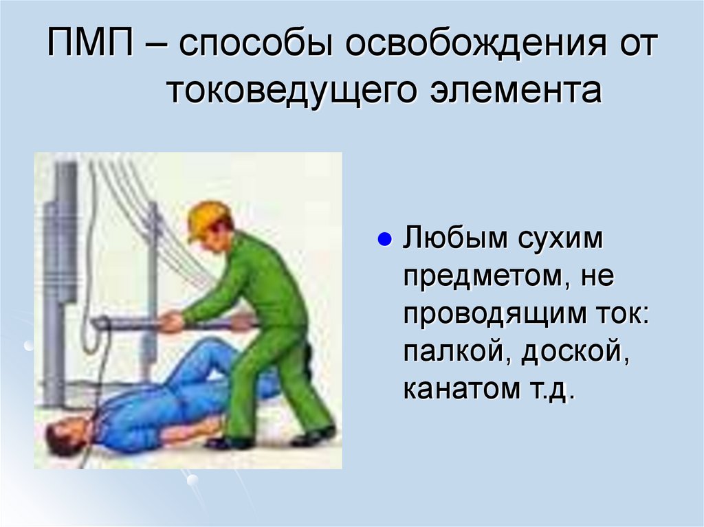 ПМП – способы освобождения от токоведущего элемента