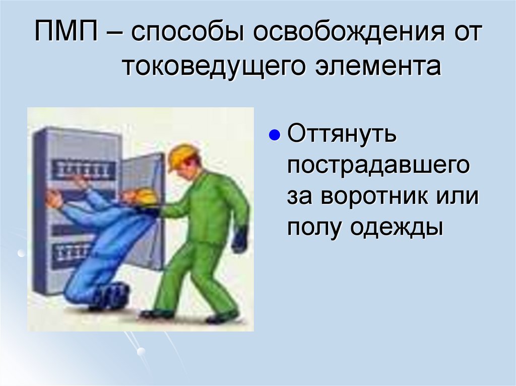ПМП – способы освобождения от токоведущего элемента