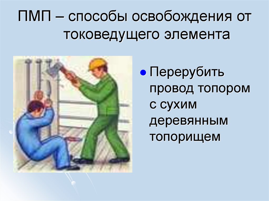 ПМП – способы освобождения от токоведущего элемента