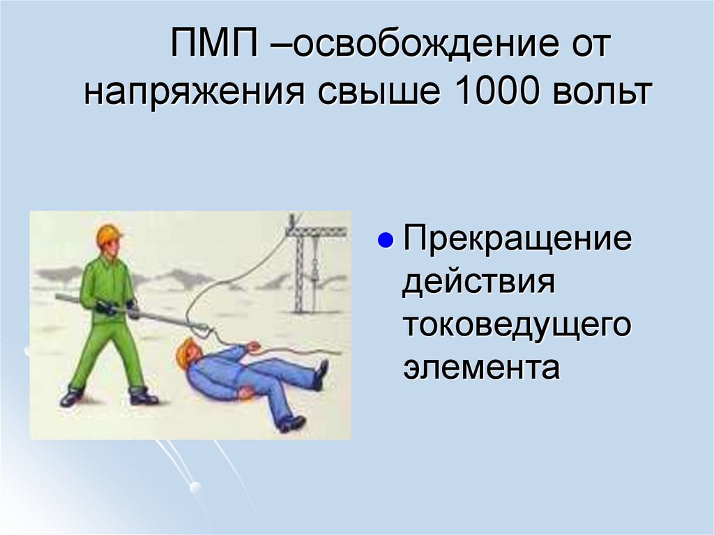 ПМП –освобождение от напряжения свыше 1000 вольт