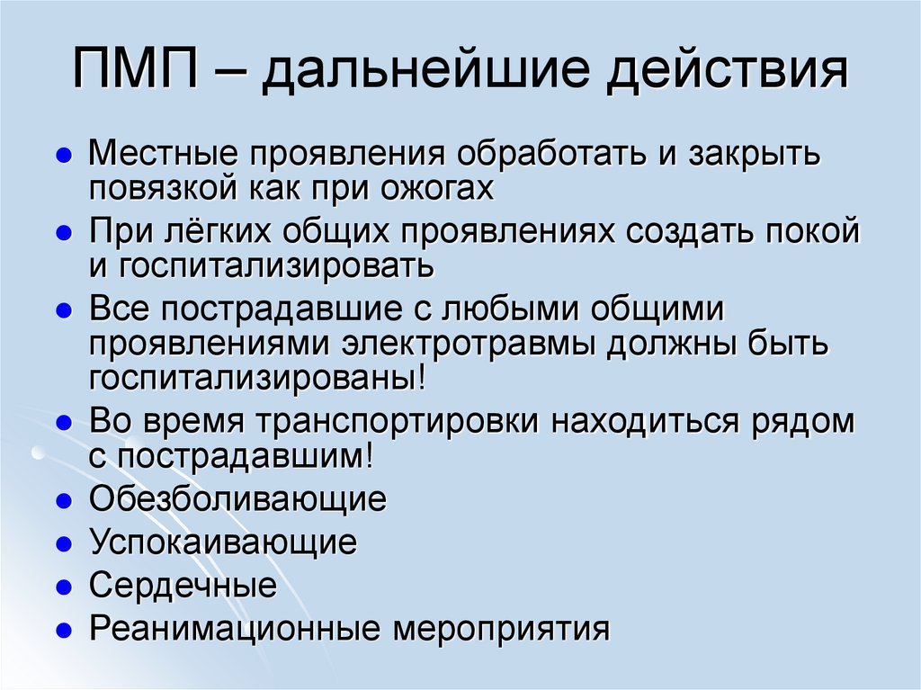 ПМП – дальнейшие действия