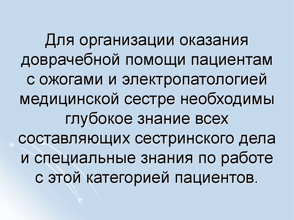 Для организации оказания доврачебной помощи пациентам с ожогами и электропатологией медицинской сестре необходимы глубокое