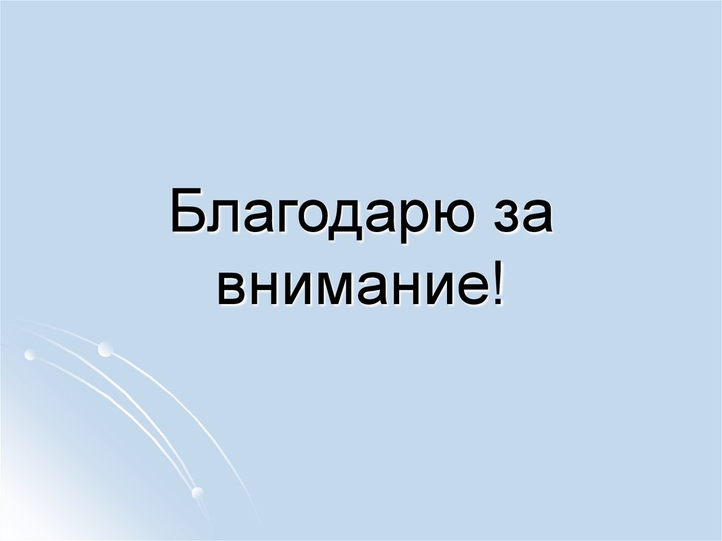 Благодарю за внимание!