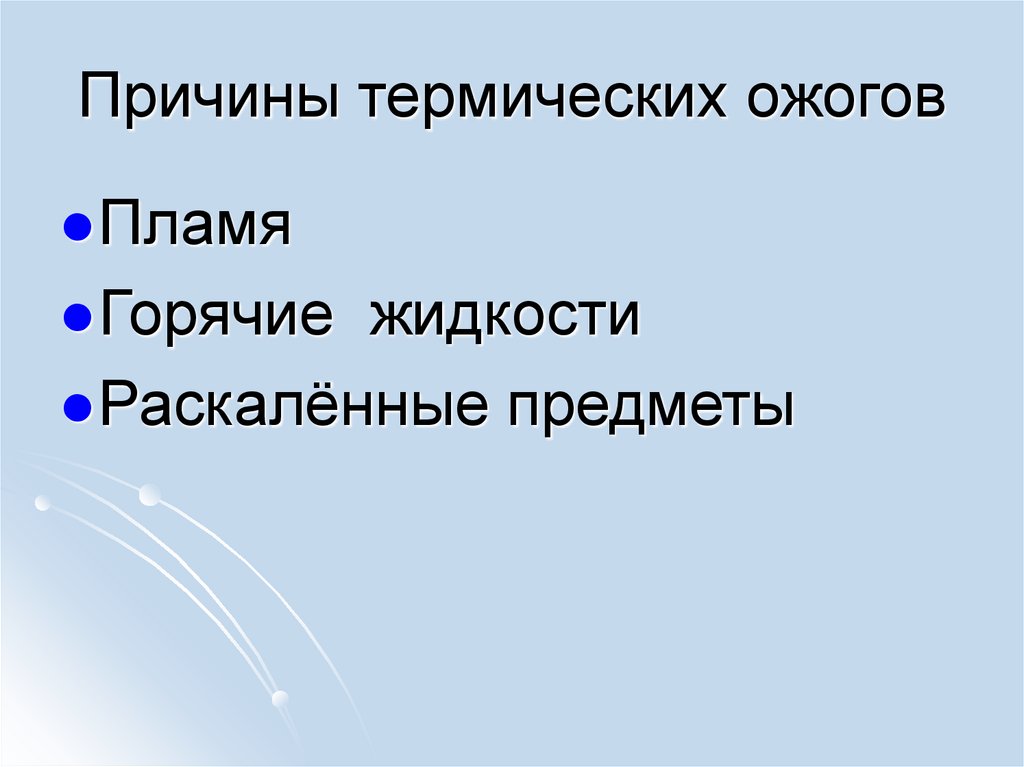 Причины термических ожогов