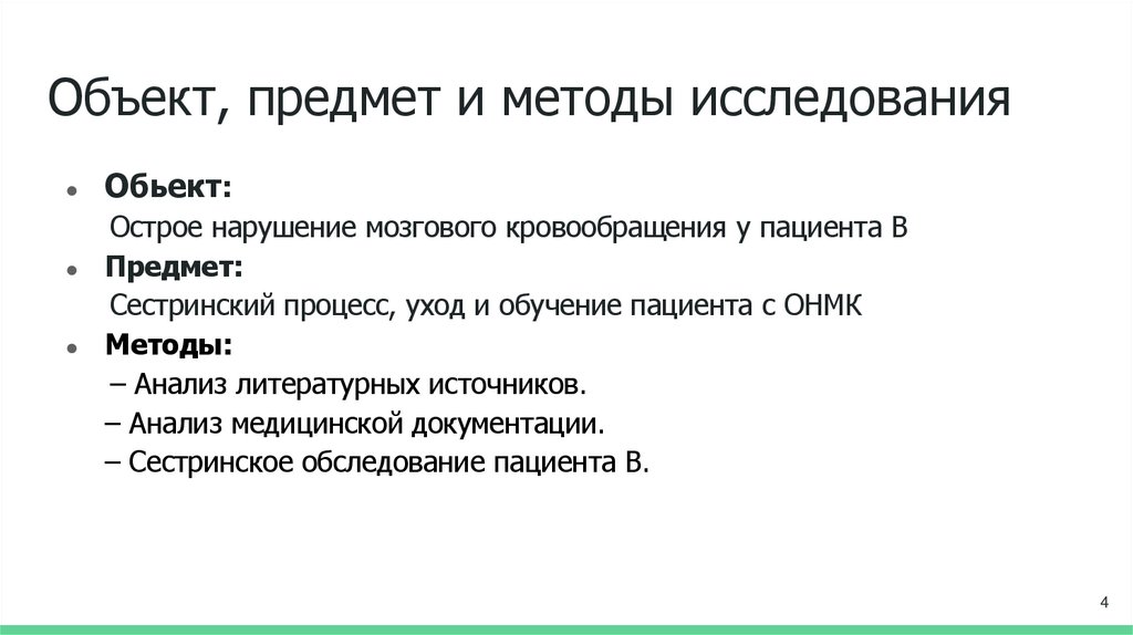 Объект, предмет и методы исследования