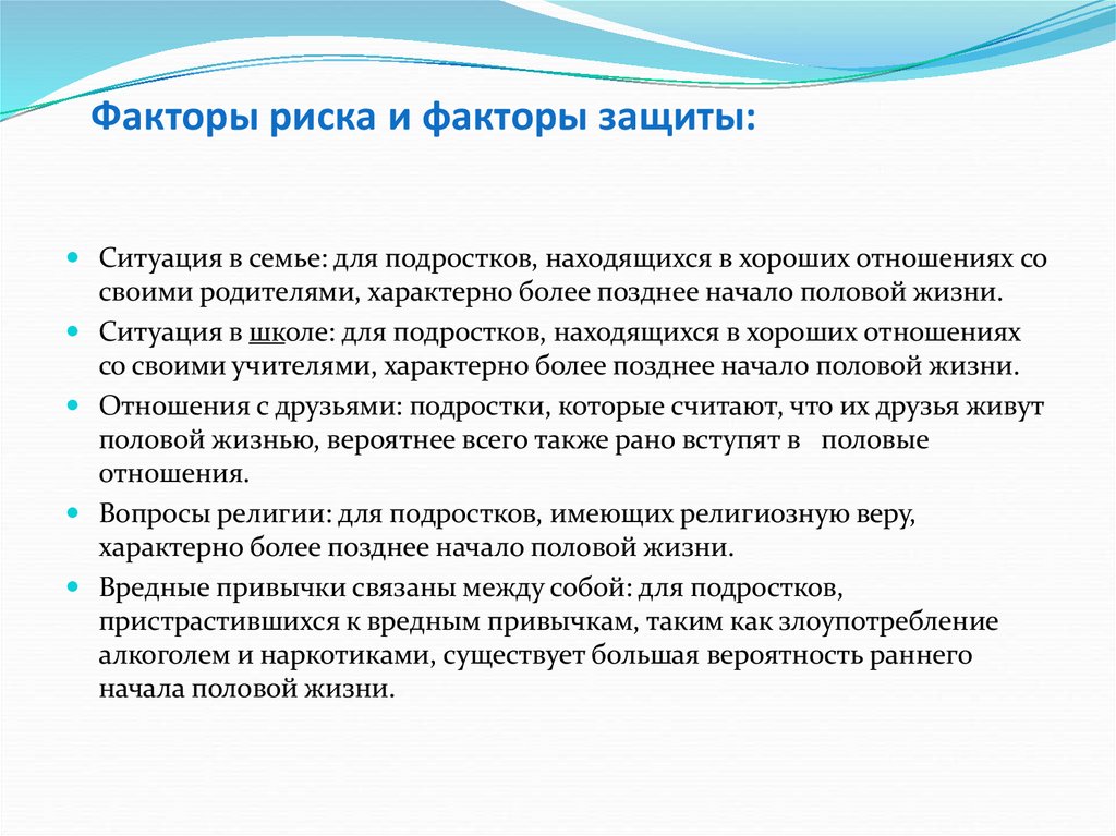 Факторы риска и факторы защиты: