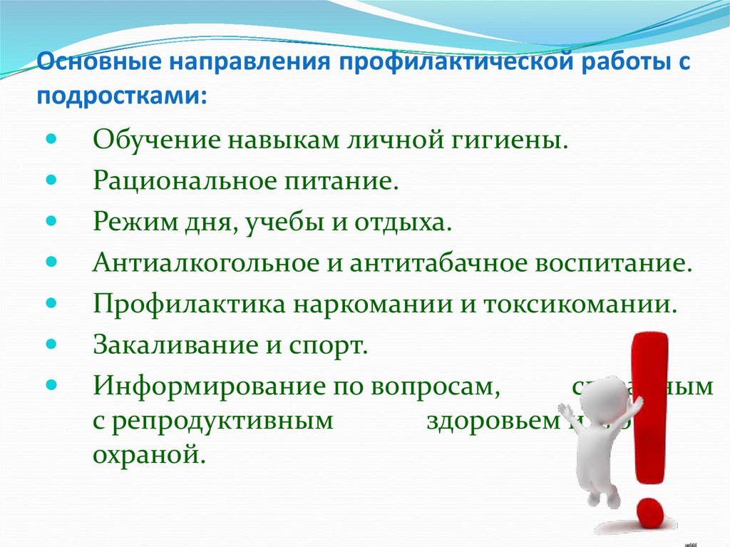 Основные направления профилактической работы с подростками: