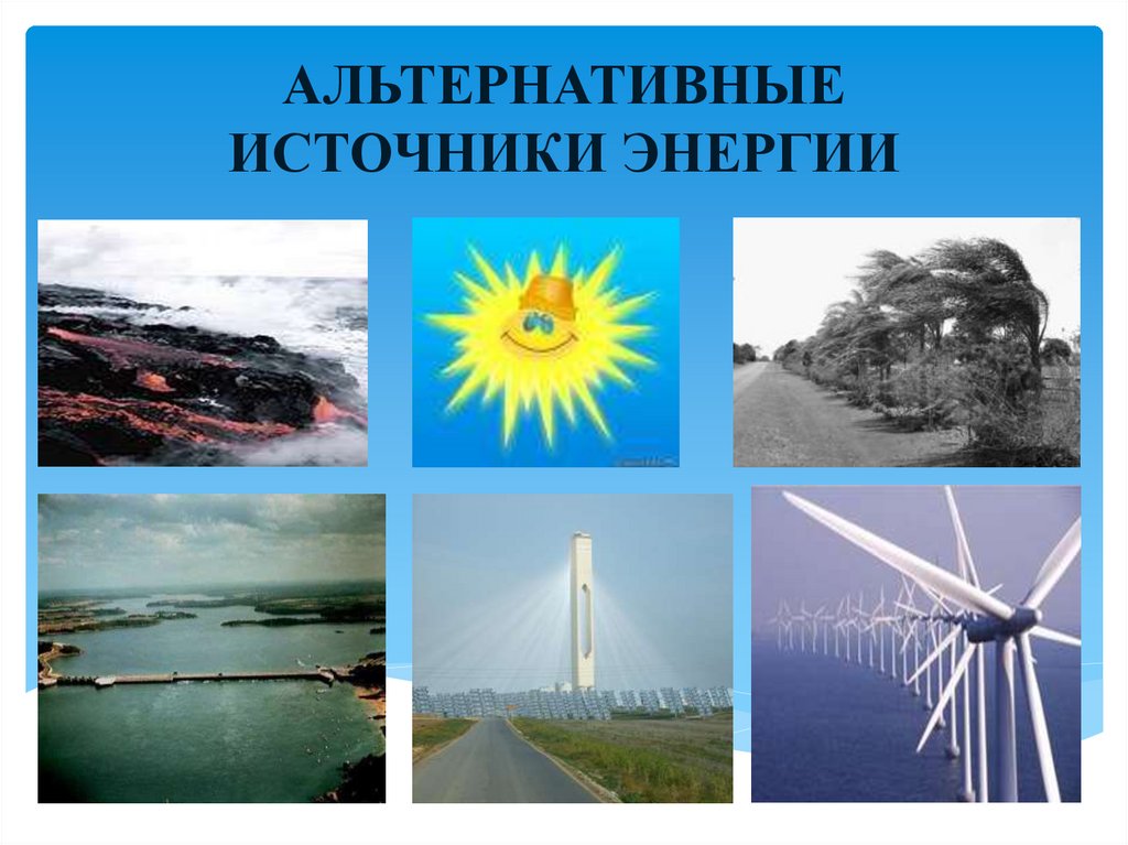 АЛЬТЕРНАТИВНЫЕ ИСТОЧНИКИ ЭНЕРГИИ