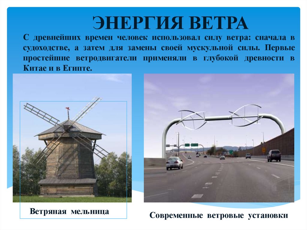 ЭНЕРГИЯ ВЕТРА