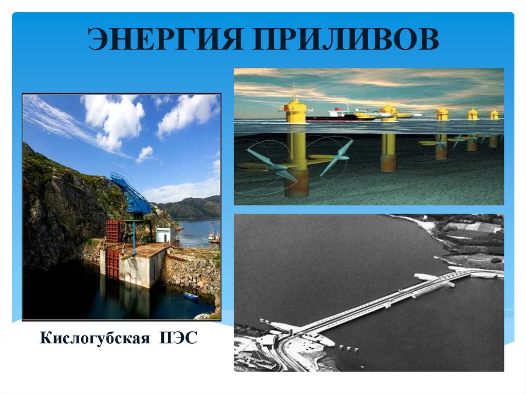 ЭНЕРГИЯ ПРИЛИВОВ