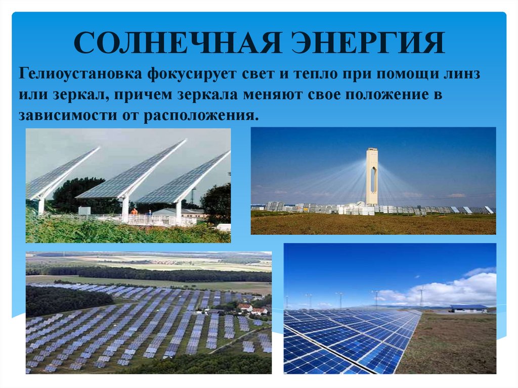 СОЛНЕЧНАЯ ЭНЕРГИЯ