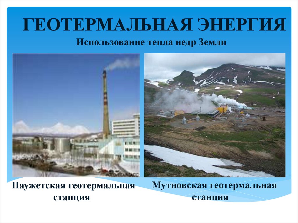 ГЕОТЕРМАЛЬНАЯ ЭНЕРГИЯ