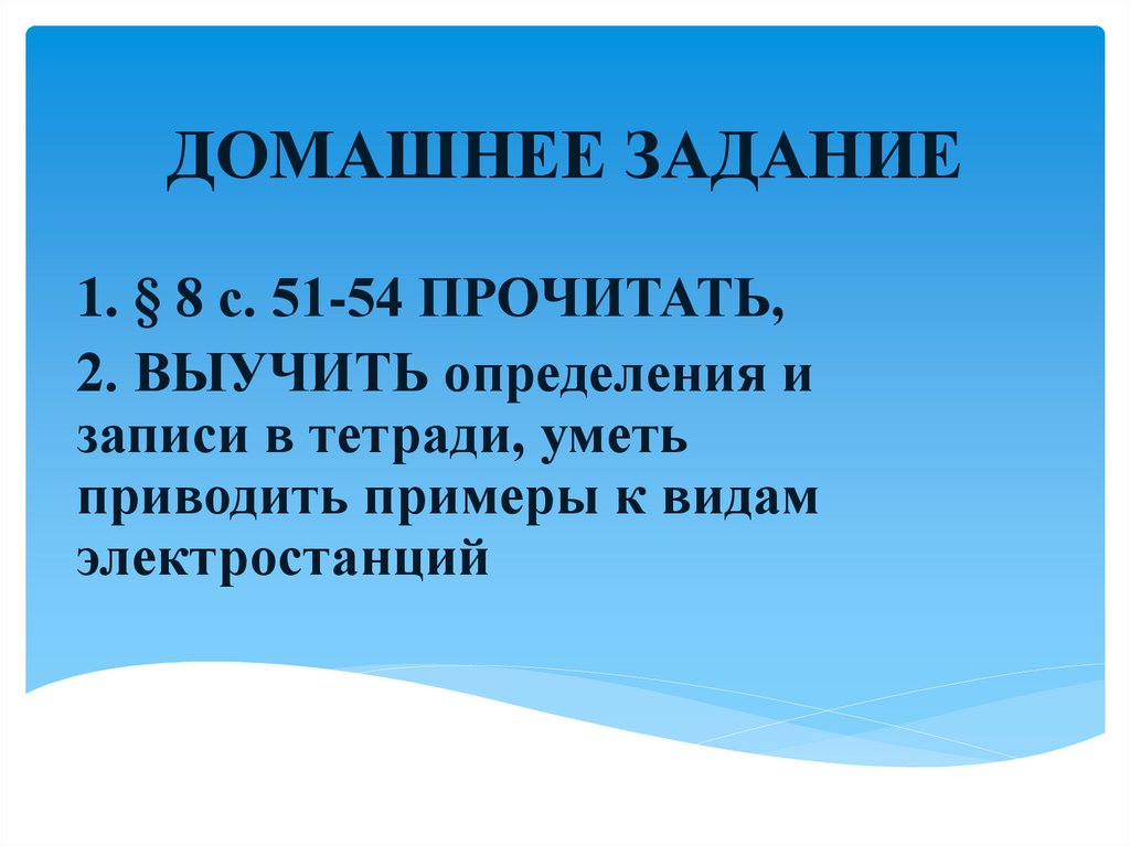 ДОМАШНЕЕ ЗАДАНИЕ