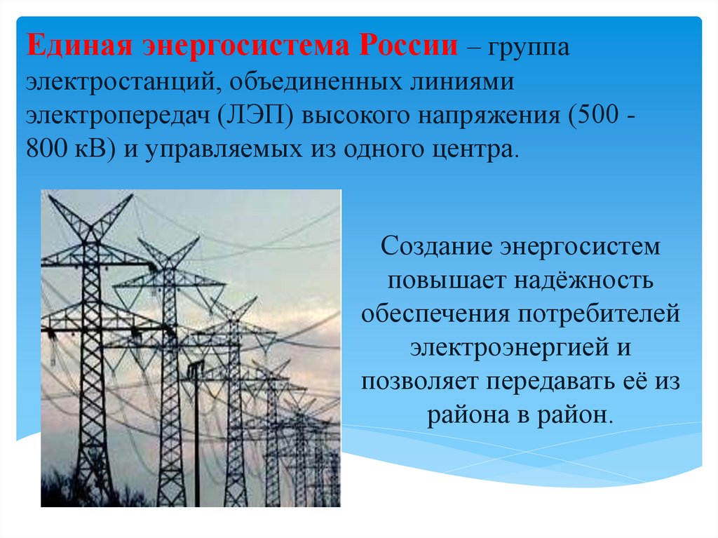 Единая энергосистема России – группа электростанций, объединенных линиями электропередач (ЛЭП) высокого напряжения (500 - 800