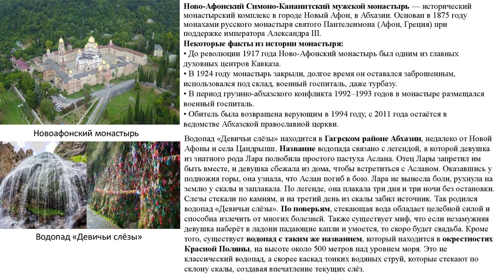 Ново-Афонский Симоно-Кананитский мужской монастырь — исторический монастырский комплекс в городе Новый Афон, в Абхазии. Основан