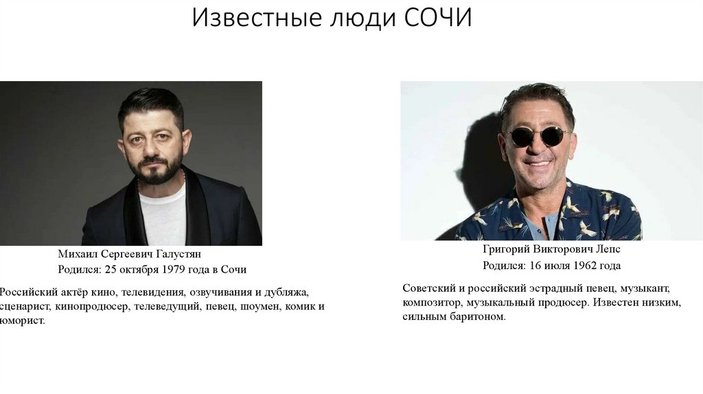 Известные люди СОЧИ