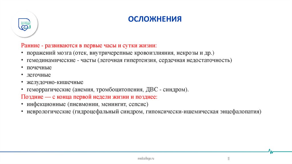 ОСЛОЖНЕНИЯ