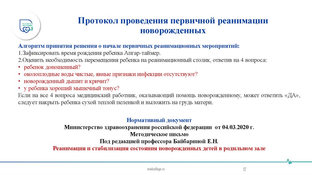 Протокол проведения первичной реанимации новорожденных