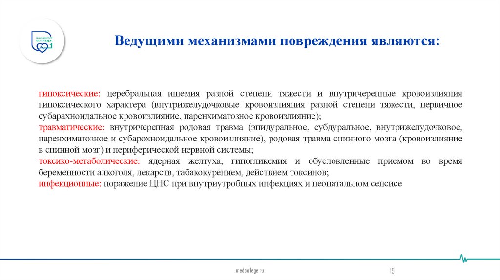 Ведущими механизмами повреждения являются: