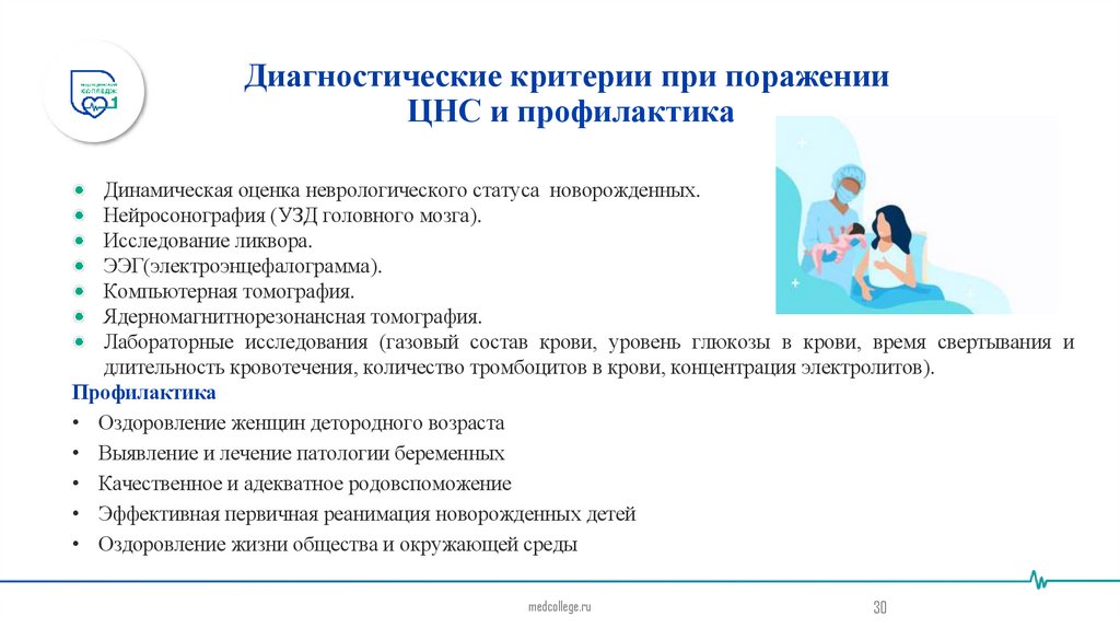 Диагностические критерии при поражении  ЦНС и профилактика