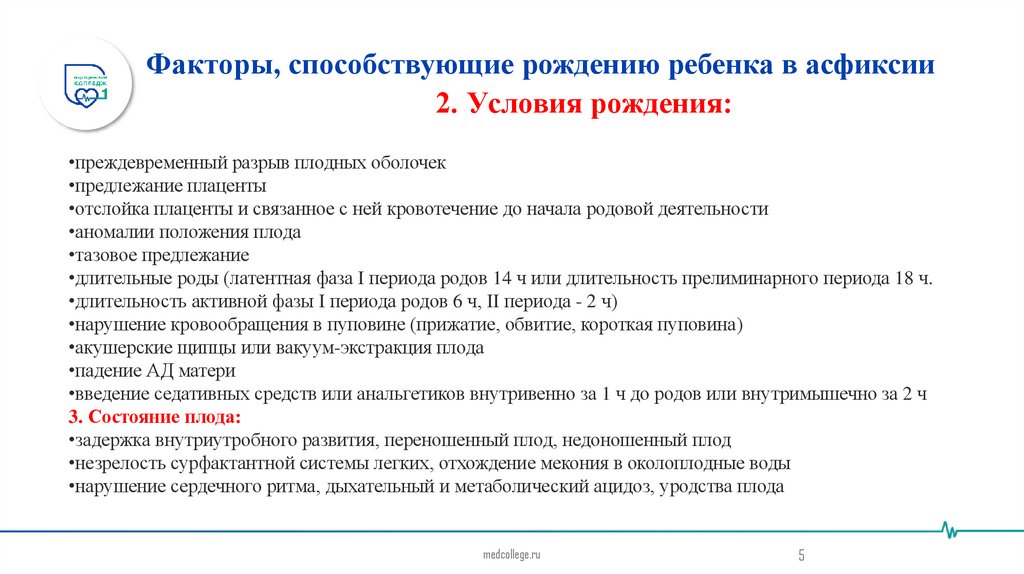 Факторы, способствующие рождению ребенка в асфиксии