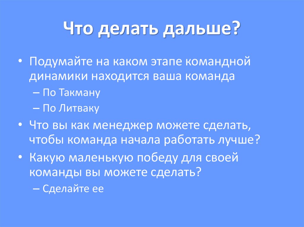 Что делать дальше?