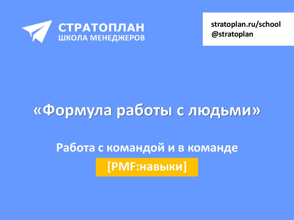 «Формула работы с людьми»