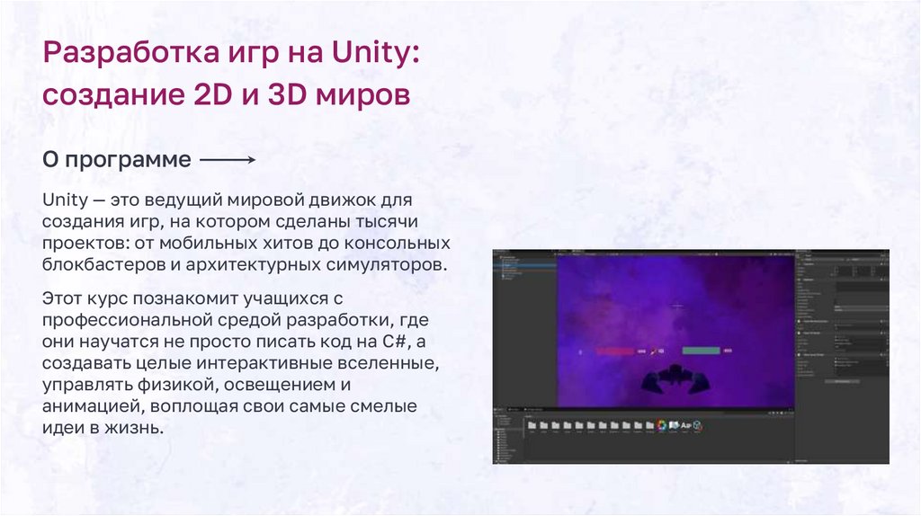 Разработка игр на Unity: создание 2D и 3D миров