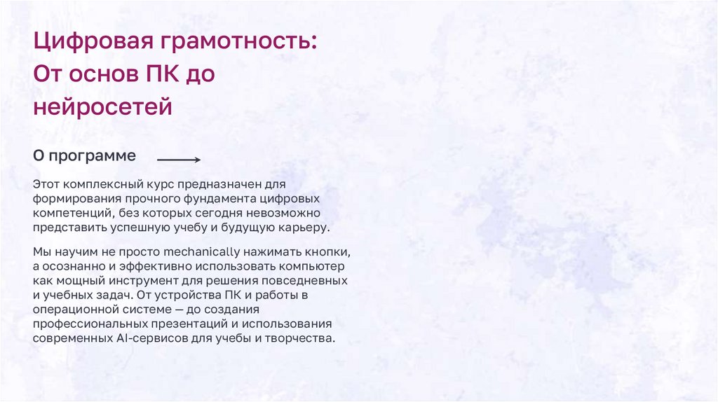 Цифровая грамотность: От основ ПК до нейросетей
