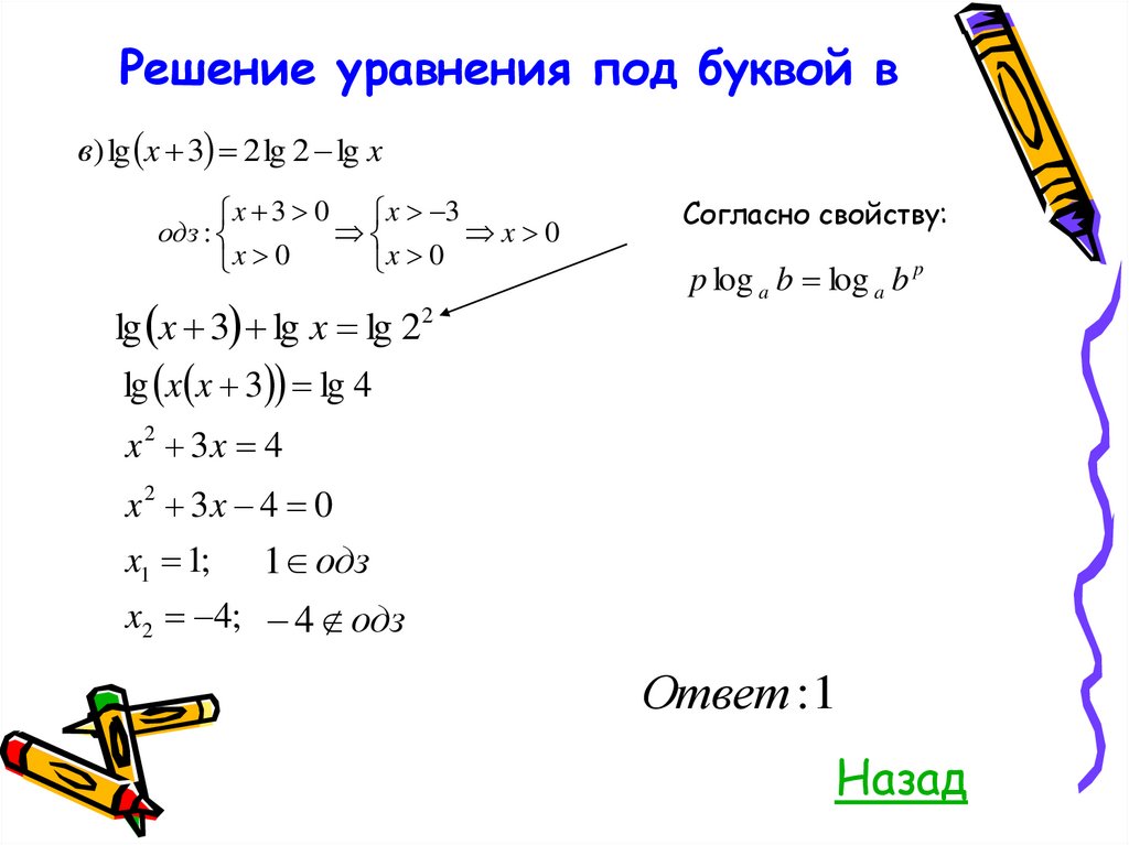 Решение уравнения под буквой в