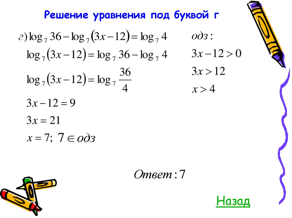 Решение уравнения под буквой г