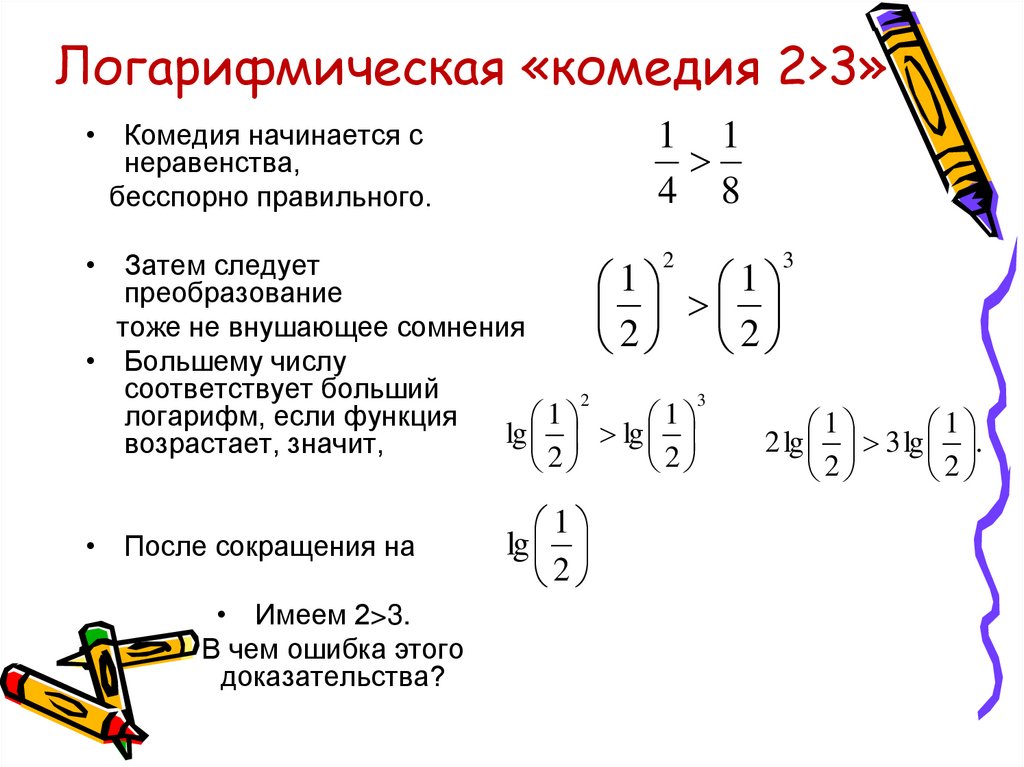Логарифмическая «комедия 2>3»