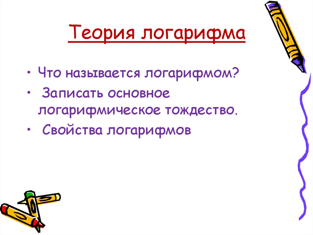 Теория логарифма