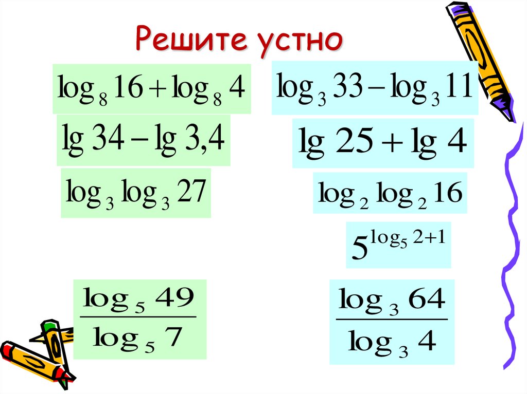 Решите устно