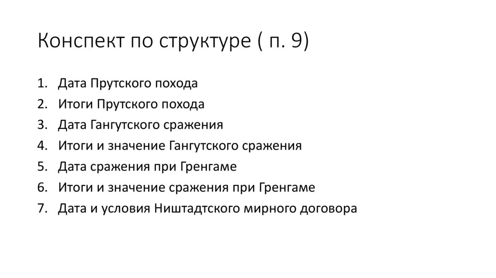 Конспект по структуре ( п. 9)