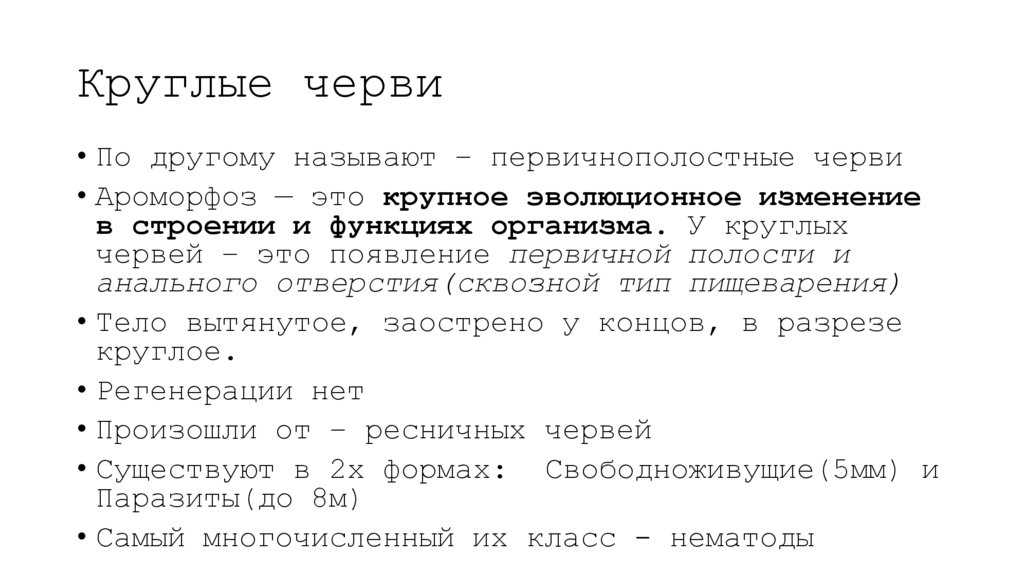 Круглые черви