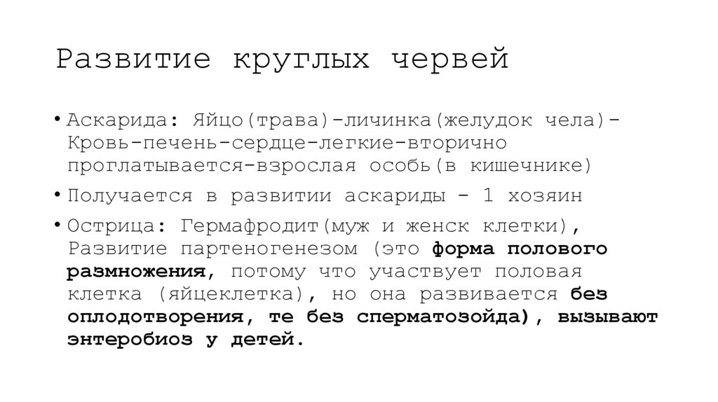 Развитие круглых червей