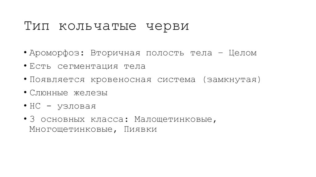 Тип кольчатые черви