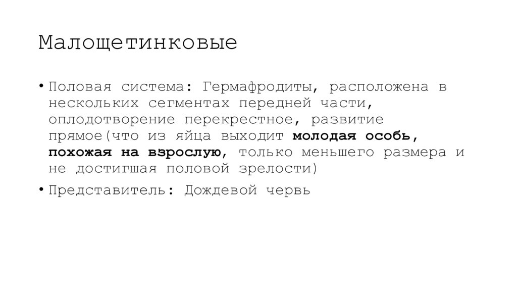 Малощетинковые