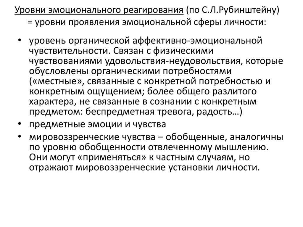 Уровни эмоционального реагирования (по С.Л.Рубинштейну) = уровни проявления эмоциональной сферы личности:
